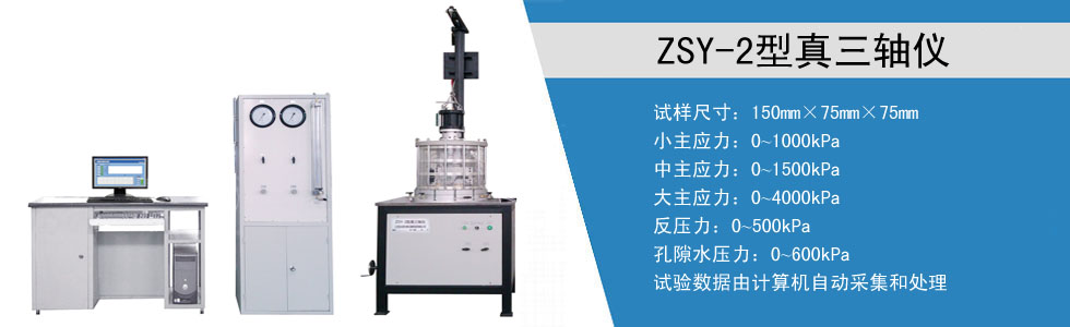 ZSY-2真三軸儀